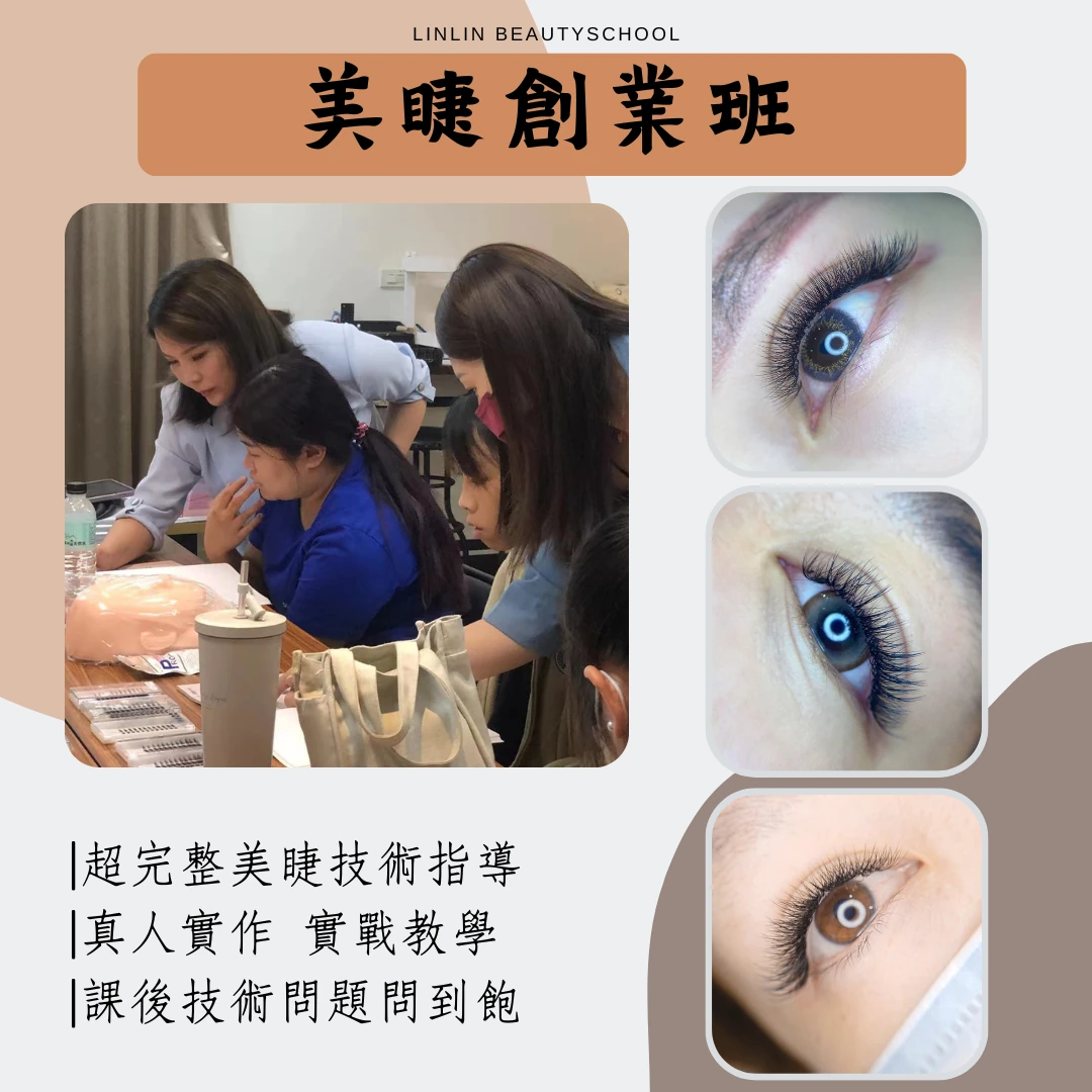 中式/日式美睫創業班(保證班)
