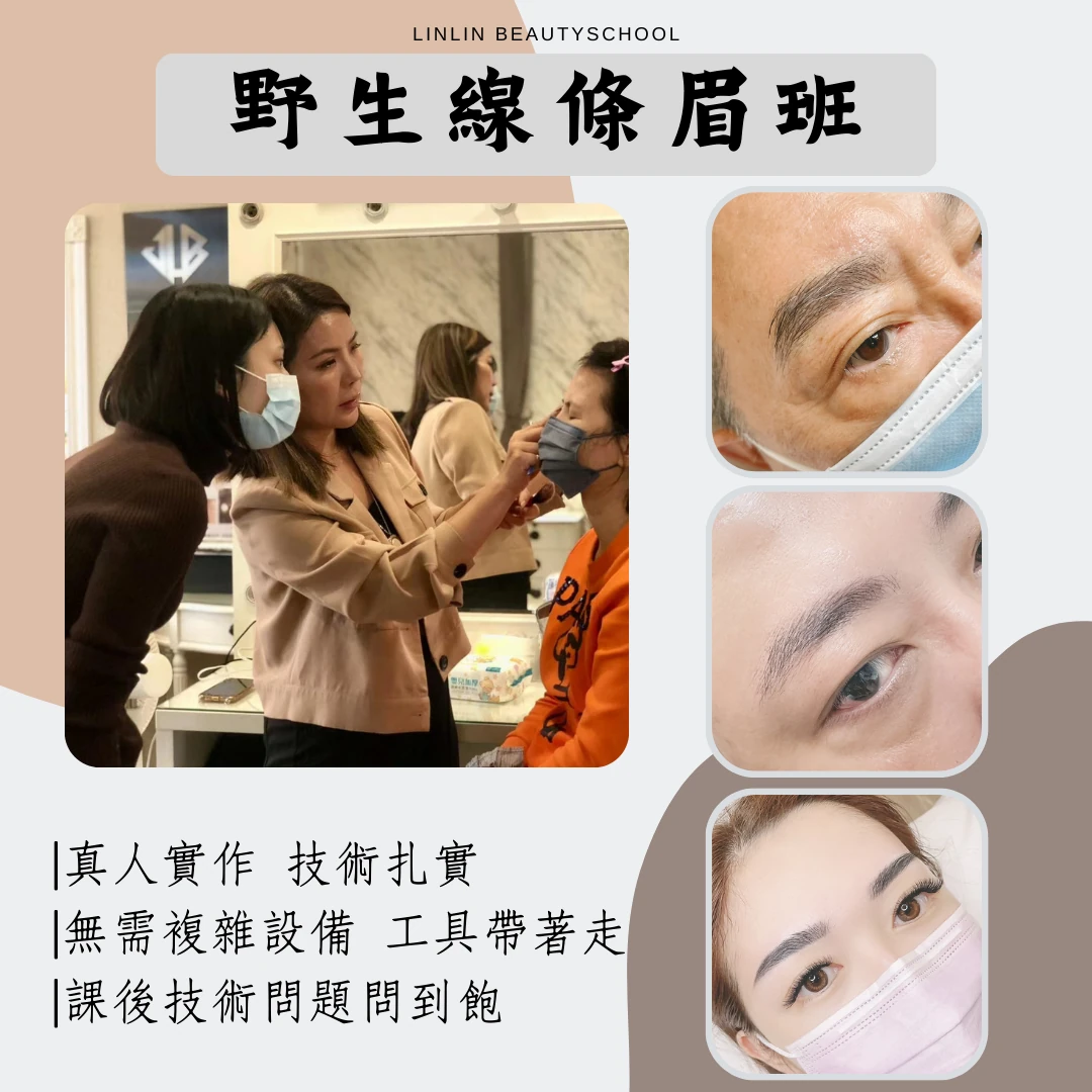 野生線條眉班 (手工+機器)