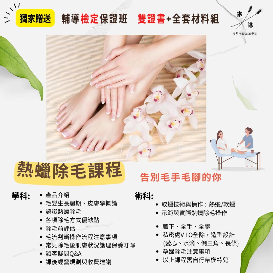 熱蠟除毛創業班