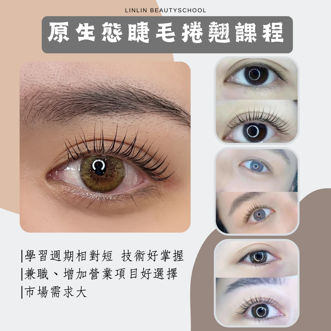 原生態睫毛捲翹課程
