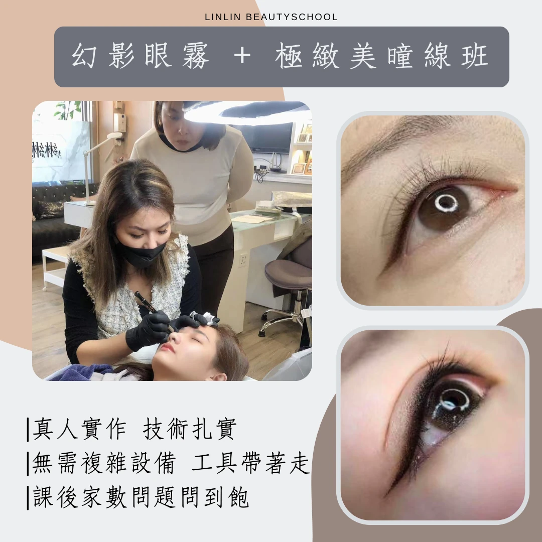 幻影眼霧 + 極緻美曈線班 (手工+機器)
